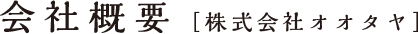 会社概要［株式会社オオタヤ］